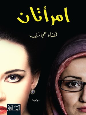 cover image of امرأتان